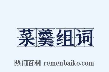 菜羹组词是什么意思的图片